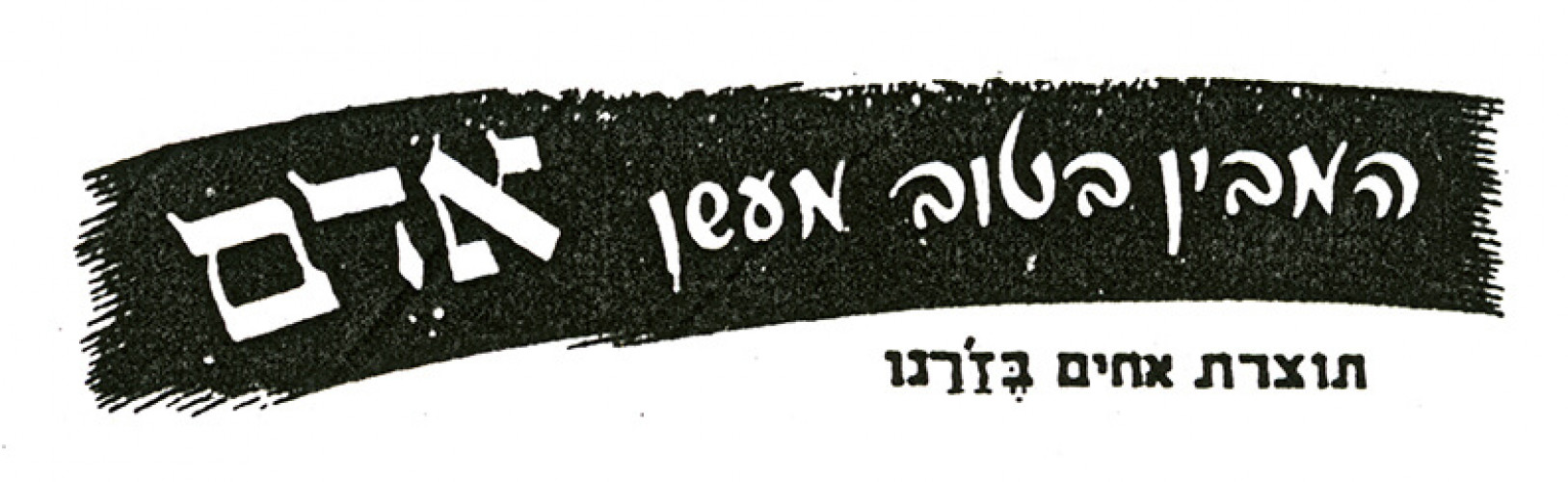 מודעת המבין בטוב מעשן אודם