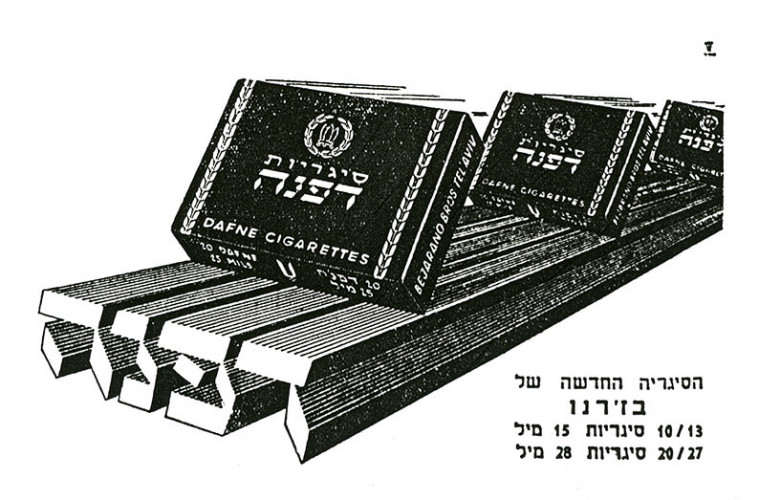 מודעת סיגריות דפנה