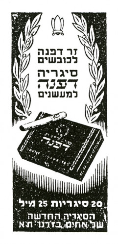 מודעת סיגריה דפנה למעשנים