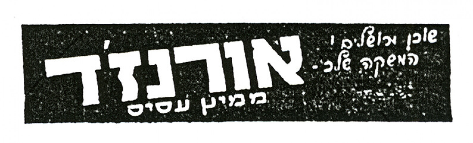 אורנז'ד ממיץ עסיס