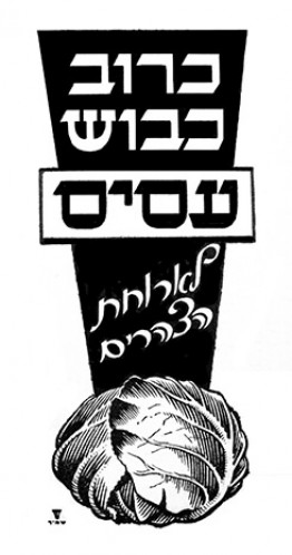 מודעת כרוב כבוש עסיס