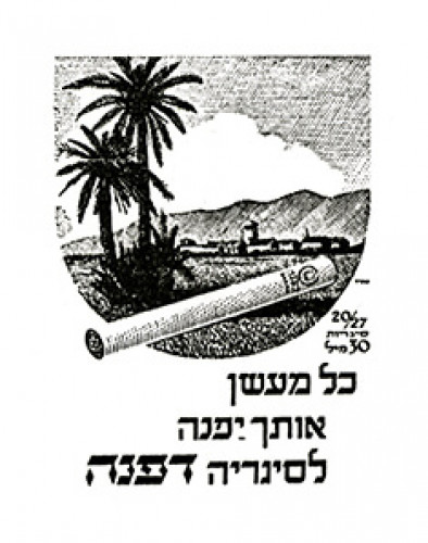 מודעת כל מעשן אותך יפנה לסיגריה דפנה