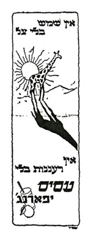 'אין שמש בלי צל. אין רעננות בלי עסיס יפארנג