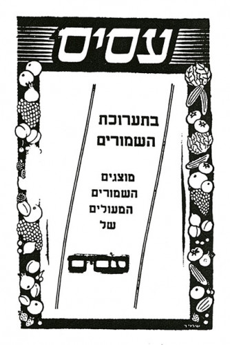עסיס בתערוכת השימורים