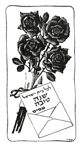 לכל בית ישראל שנה טובה – עסיס