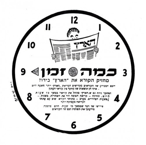 כמה זמן מחזיק הקורא את "הארץ" בידו?