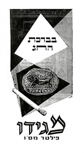 מודעת סיגריות מגידו