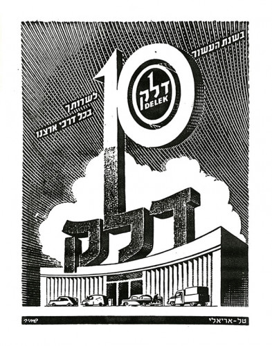 בשנת העשור דלק לשרותך בכל דרכי ארצנו