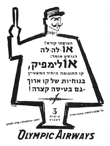 הצרפתי קורא: או לה לה. הנוסע אומר: אולימפיק