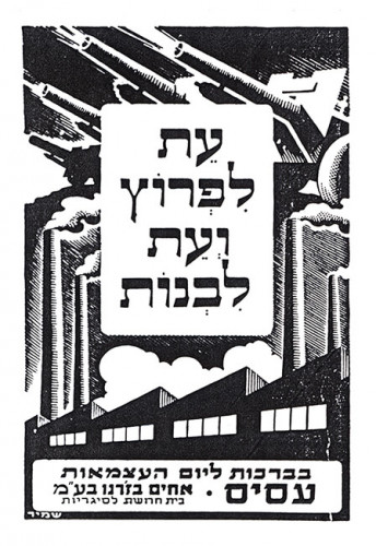 עת לפרוץ ועת לבנות. בברכות ליום העצמאות, עסיס
