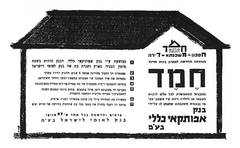 חמד: חיסכון + משכנתא = דירה