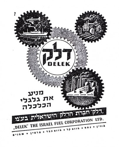 דלק - מניע את גלגלי הכלכלה