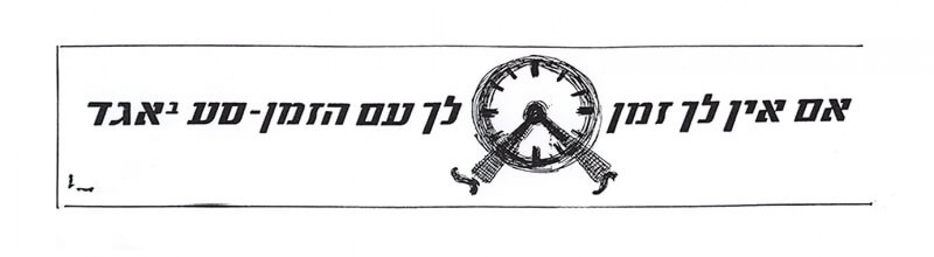 אם אין לך זמן לך עם הזמן - סע אגד