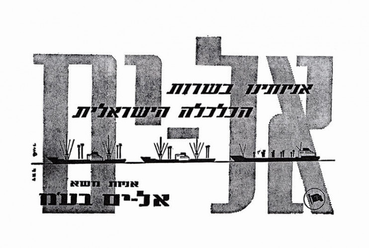 אניותינו בשרות בכלכלה הישראלית - אניות משא אל-ים
