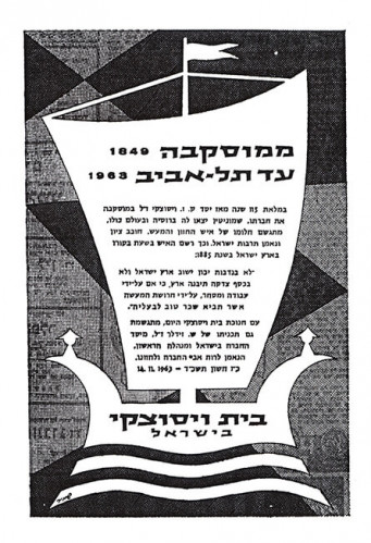 ממוסקבה עד תל-אביב בית ויסוצקי בישראל