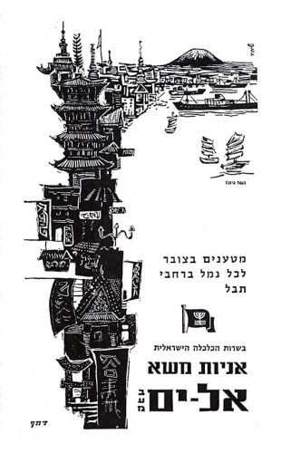 מטענים בצובר לכל נמל ברחבי תבל - אניות משא אל-ים