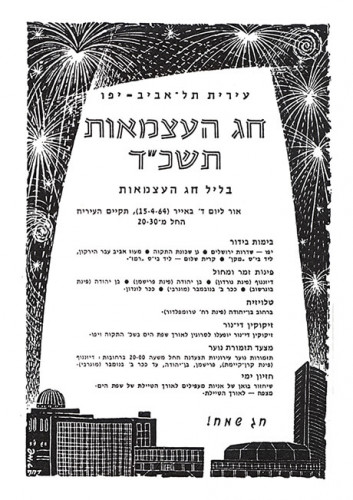 חג העצמאות תשכ"ד