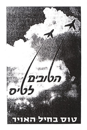 מודעת הטובים לטיס