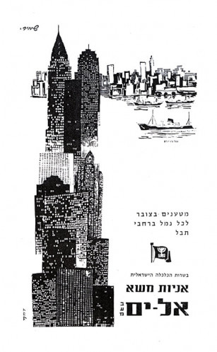 מודעה, אניות משא אל-ים