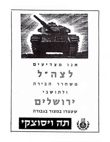 מודעה, אנו מצדיעים לצה"ל