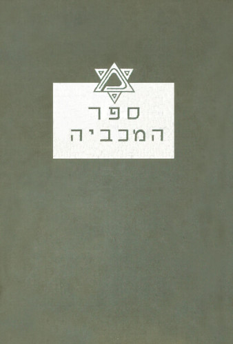 עטיפת ספר, ספר המכביה