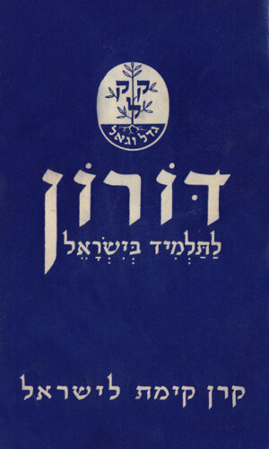 דורון לתלמיד בישראל