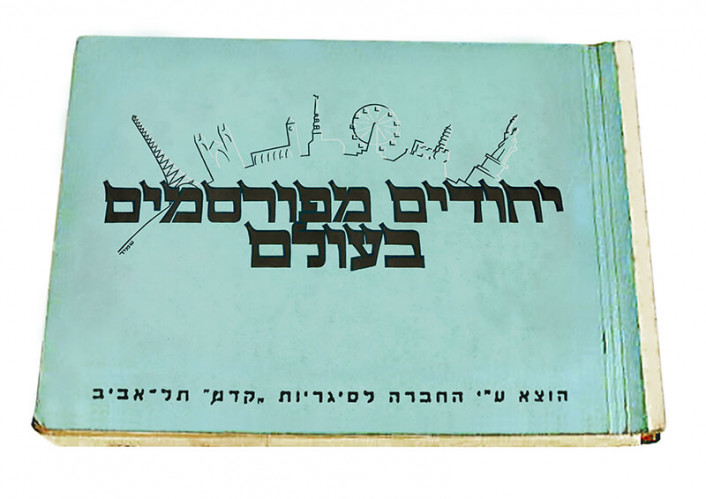 חוברת, יהודים מפורסמים בעולם