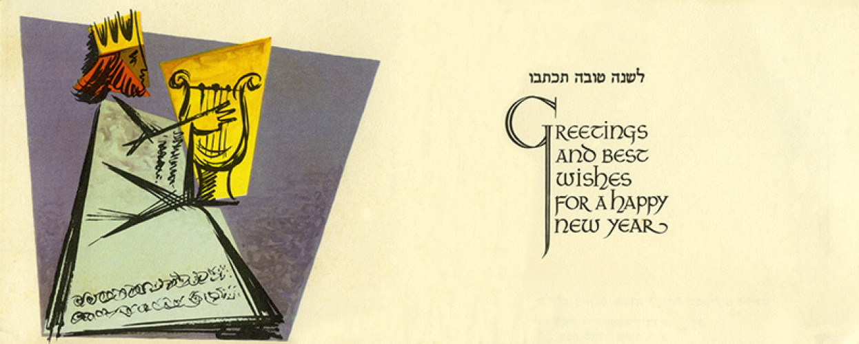 שנה טובה ומבורכת
