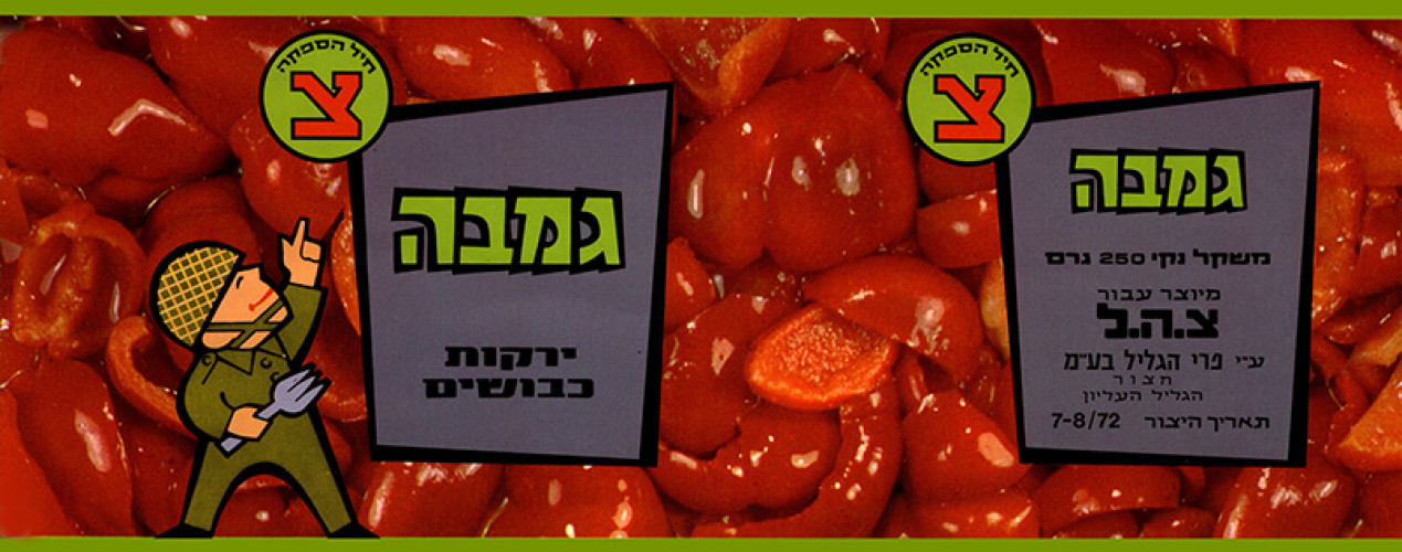 תווית שימורי גמבה