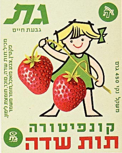 קונפיטורה תות שדה