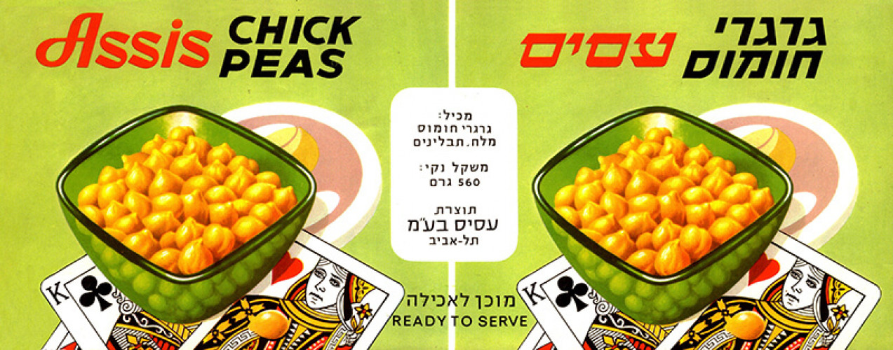 גרגרי חומוס