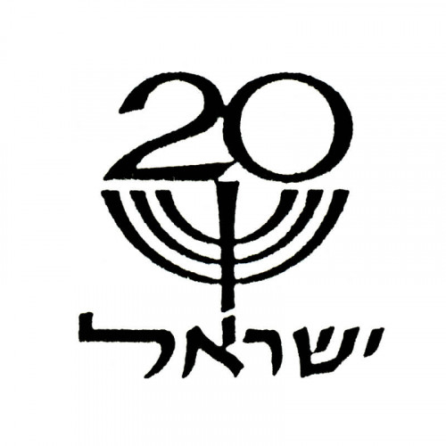 לוגו עשרים שנה למדינת ישראל