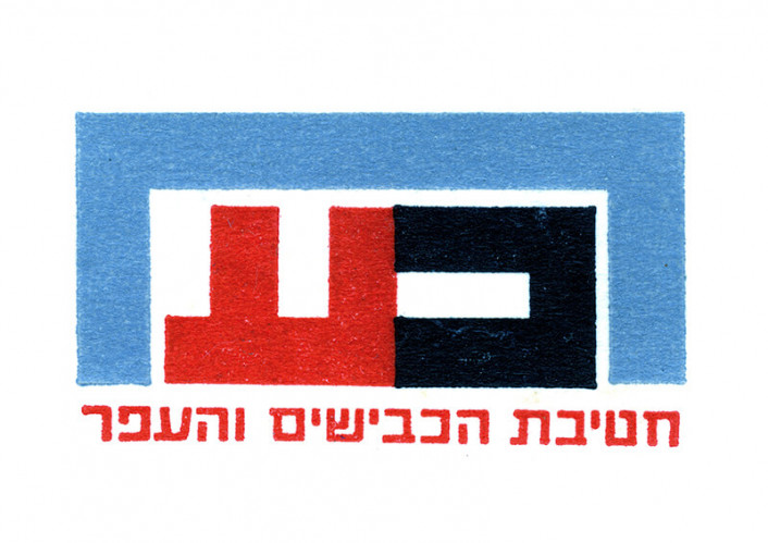 סולל בונה חטיבת הכבישים והעפר