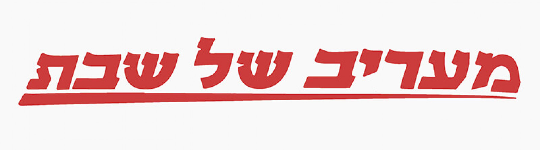 לוגו מעריב של שבת