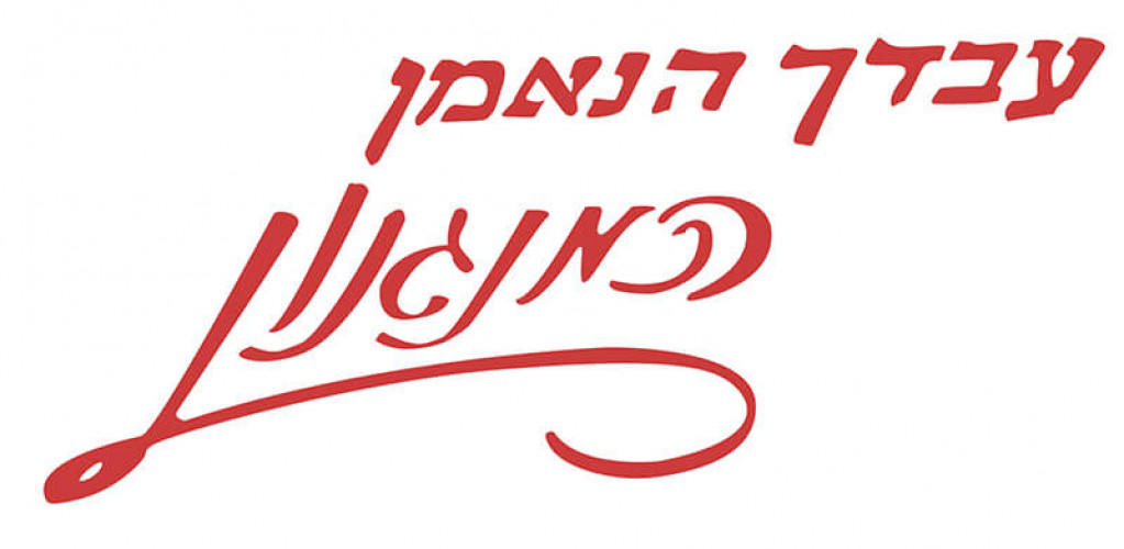 עבדך הנאמן המנגנון