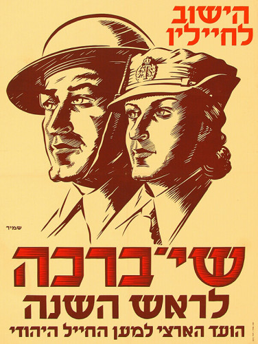 כרזת הועד הארצי למען החייל