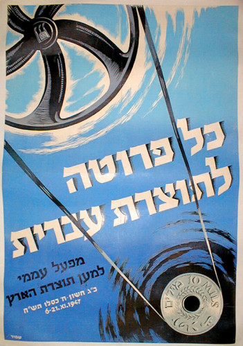 כרזה, כל פרוטה לתוצרת עברית