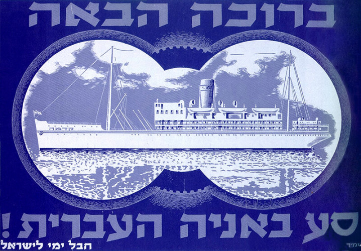 כרזה, סע באניה העברית!