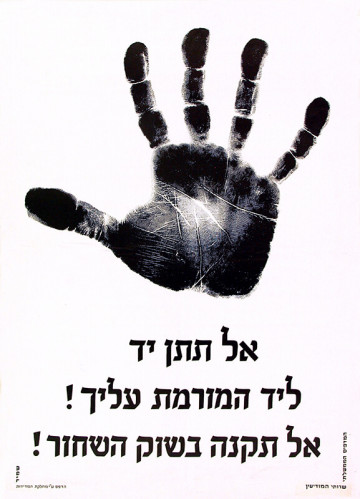 כרזה, אל תקנה בשוק השחור!