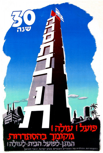 כרזה, פועל! עולה! מקומך בהסתדרות