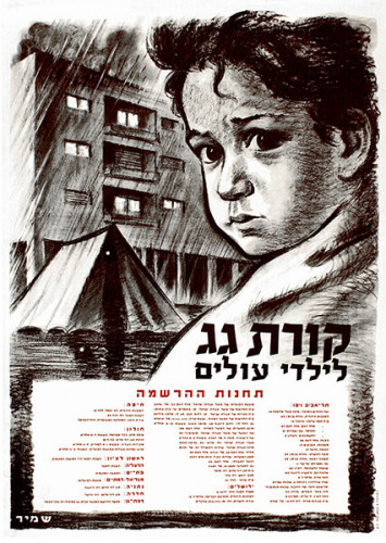קורת גג לילדי עולים