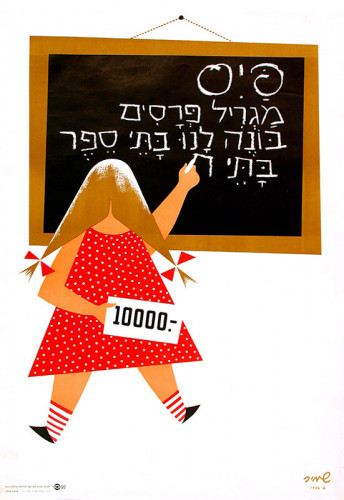 פיס - מגריל פרסים, בונה לנו בתי ספר