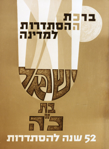 כרזת 52 שנה להסתדרות