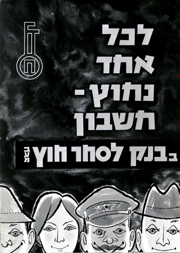 לכל אחד נחוץ - חשבון בבנק לסחר חוץ