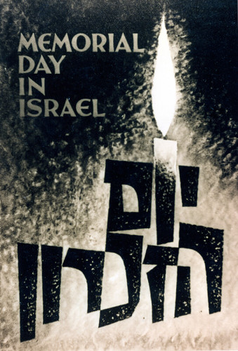 יום הזכרון בישראל