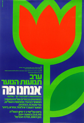 כרזת אנחנו פה