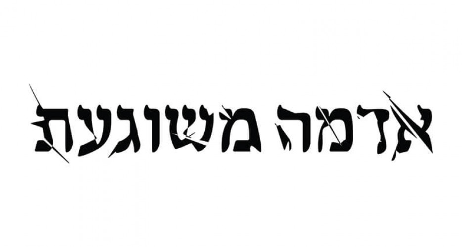 לוגו הסרט אדמה משוגעת