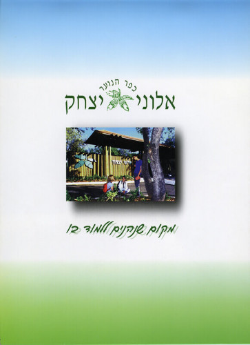 חוברת, אלוני יצחק