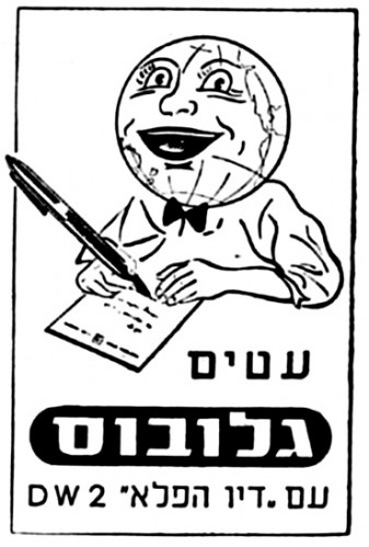 עטים גלובוס