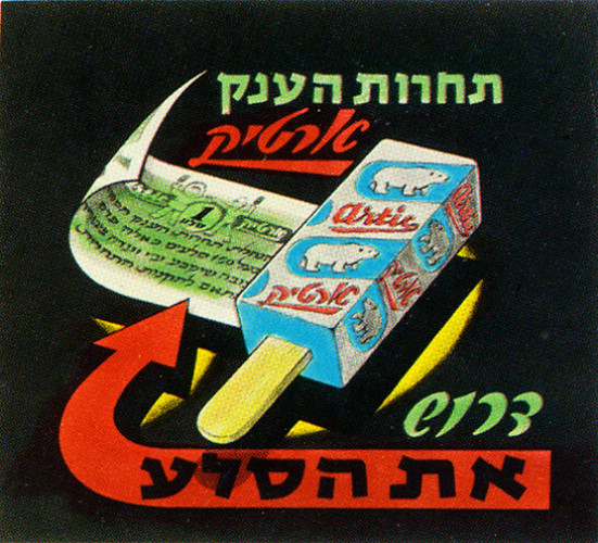 תחרות הענק- ארטיק. דרוש את הסלע